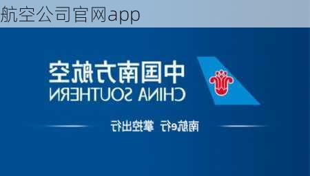 航空公司官网app