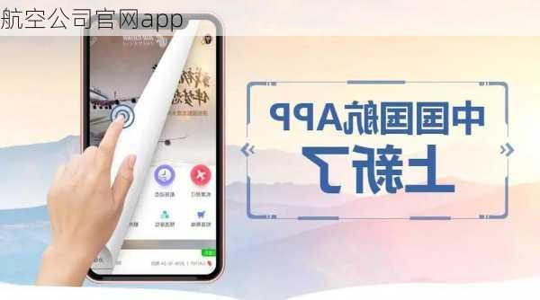 航空公司官网app-第2张图片-欧景旅游网