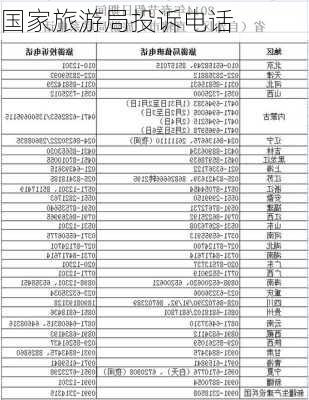 国家旅游局投诉电话-第2张图片-欧景旅游网