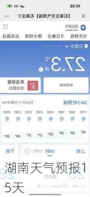 湖南天气预报15天