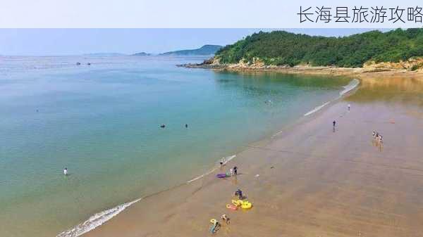 长海县旅游攻略-第2张图片-欧景旅游网