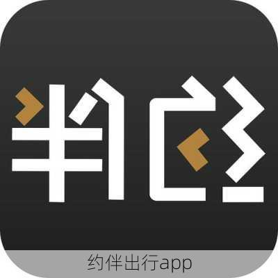 约伴出行app-第2张图片-欧景旅游网