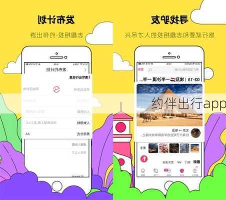 约伴出行app-第3张图片-欧景旅游网