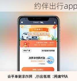 约伴出行app-第1张图片-欧景旅游网