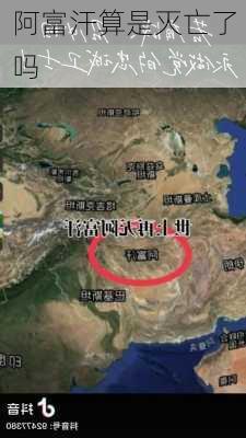 阿富汗算是灭亡了吗-第3张图片-欧景旅游网