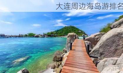 大连周边海岛游排名-第2张图片-欧景旅游网