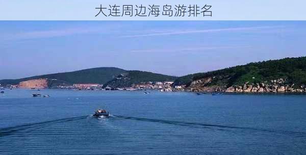 大连周边海岛游排名-第3张图片-欧景旅游网