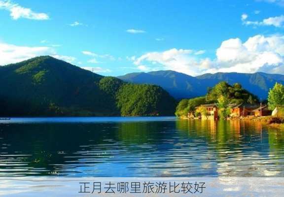 正月去哪里旅游比较好-第3张图片-欧景旅游网