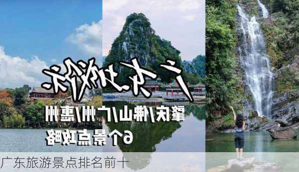 广东旅游景点排名前十-第2张图片-欧景旅游网