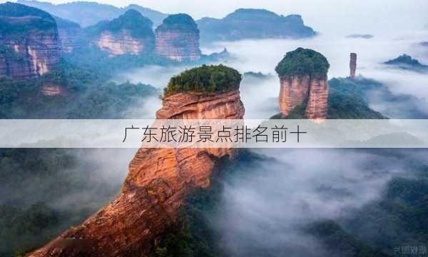 广东旅游景点排名前十-第3张图片-欧景旅游网