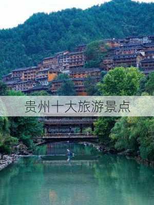 贵州十大旅游景点-第3张图片-欧景旅游网