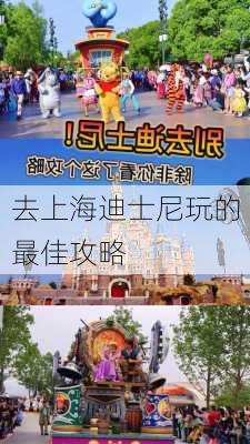 去上海迪士尼玩的最佳攻略-第3张图片-欧景旅游网