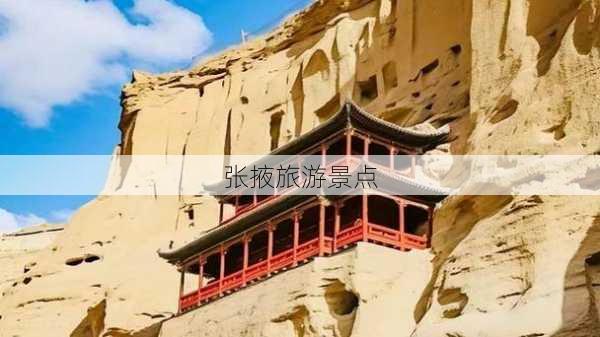 张掖旅游景点-第3张图片-欧景旅游网