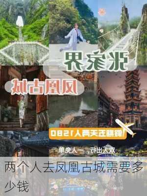 两个人去凤凰古城需要多少钱-第2张图片-欧景旅游网