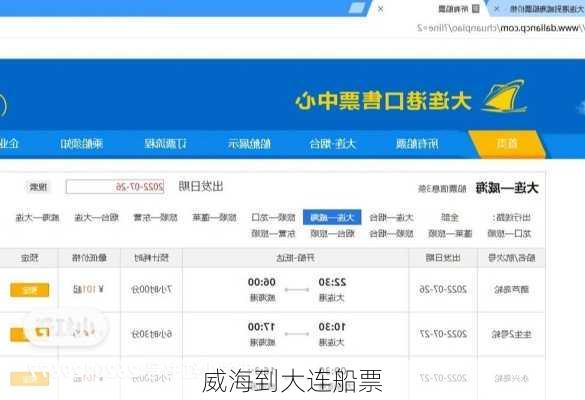 威海到大连船票-第2张图片-欧景旅游网
