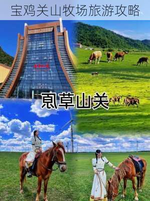 宝鸡关山牧场旅游攻略-第3张图片-欧景旅游网