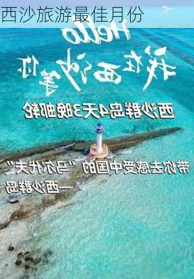 西沙旅游最佳月份-第2张图片-欧景旅游网