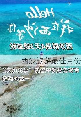 西沙旅游最佳月份-第3张图片-欧景旅游网