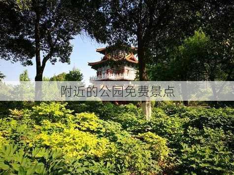 附近的公园免费景点-第3张图片-欧景旅游网