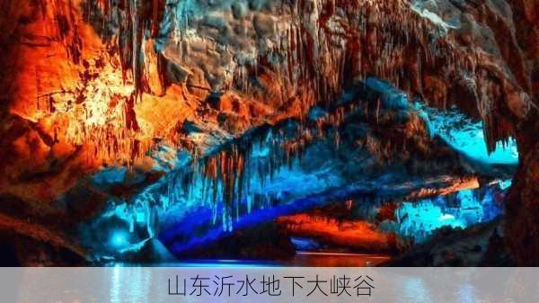 山东沂水地下大峡谷-第2张图片-欧景旅游网