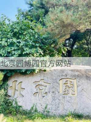 北京园博园官方网站-第3张图片-欧景旅游网