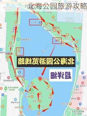 北海公园旅游攻略-第3张图片-欧景旅游网