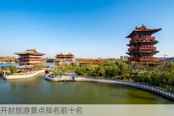 开封旅游景点排名前十名-第3张图片-欧景旅游网