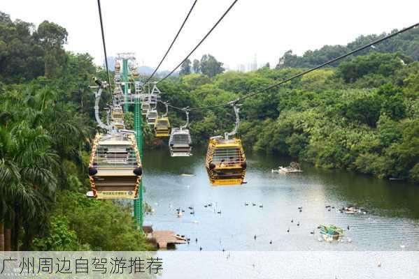 广州周边自驾游推荐-第2张图片-欧景旅游网