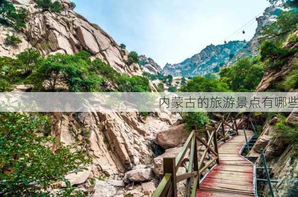 内蒙古的旅游景点有哪些-第1张图片-欧景旅游网