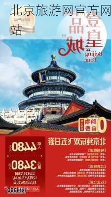 北京旅游网官方网站-第3张图片-欧景旅游网