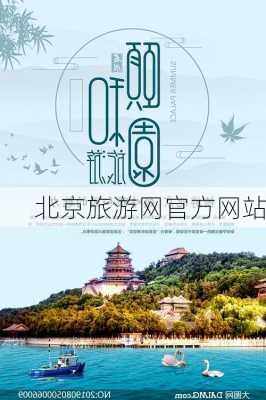 北京旅游网官方网站-第2张图片-欧景旅游网