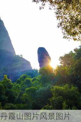 丹霞山图片风景图片-第2张图片-欧景旅游网