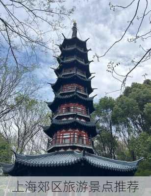 上海郊区旅游景点推荐-第2张图片-欧景旅游网