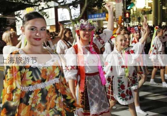 上海旅游节-第2张图片-欧景旅游网