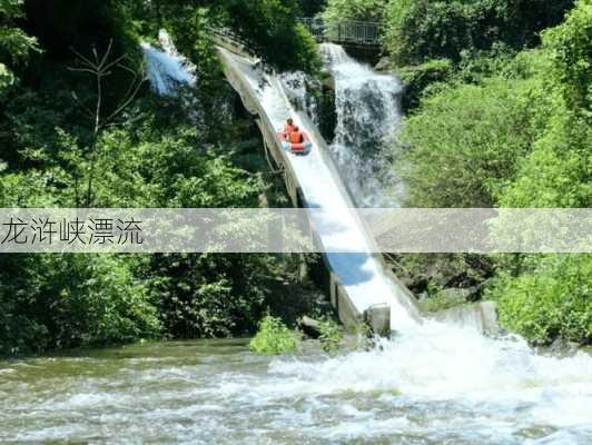 龙浒峡漂流