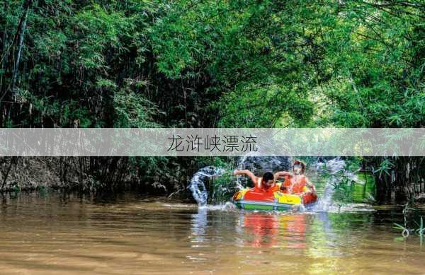 龙浒峡漂流-第3张图片-欧景旅游网