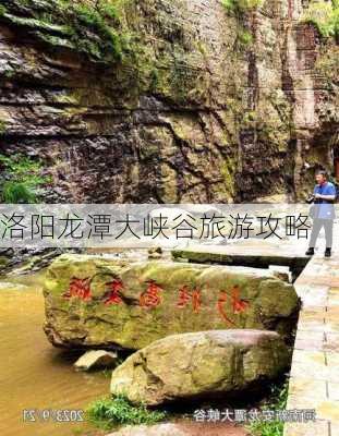 洛阳龙潭大峡谷旅游攻略-第1张图片-欧景旅游网