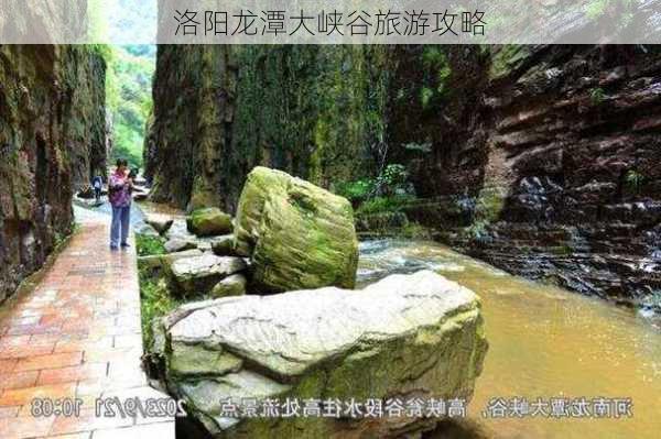 洛阳龙潭大峡谷旅游攻略-第2张图片-欧景旅游网