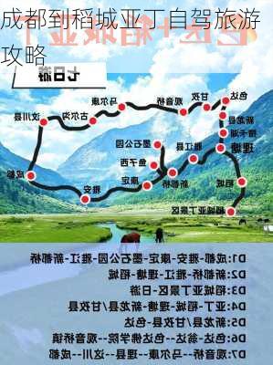 成都到稻城亚丁自驾旅游攻略-第3张图片-欧景旅游网