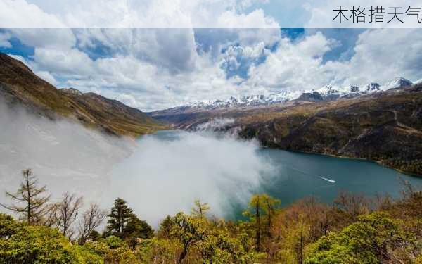 木格措天气-第2张图片-欧景旅游网