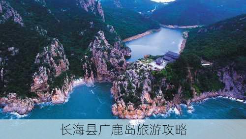 长海县广鹿岛旅游攻略-第2张图片-欧景旅游网