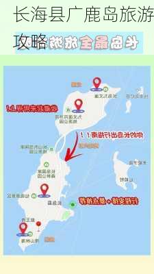 长海县广鹿岛旅游攻略-第3张图片-欧景旅游网