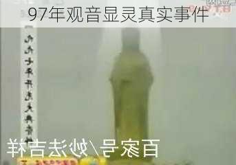 97年观音显灵真实事件-第3张图片-欧景旅游网