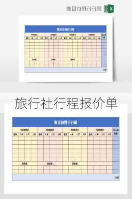 旅行社行程报价单-第1张图片-欧景旅游网