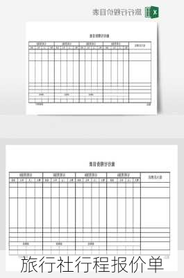 旅行社行程报价单-第2张图片-欧景旅游网