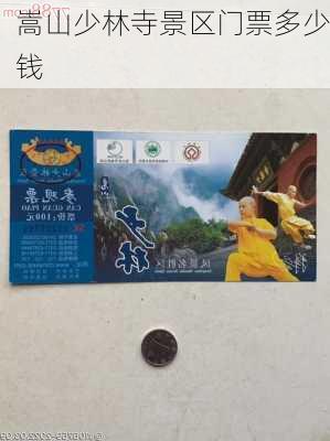 嵩山少林寺景区门票多少钱-第3张图片-欧景旅游网