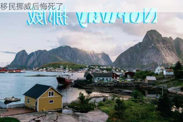 移民挪威后悔死了-第3张图片-欧景旅游网