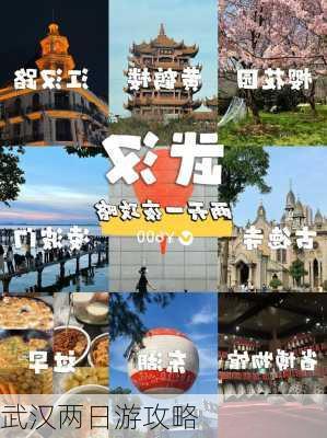 武汉两日游攻略-第2张图片-欧景旅游网