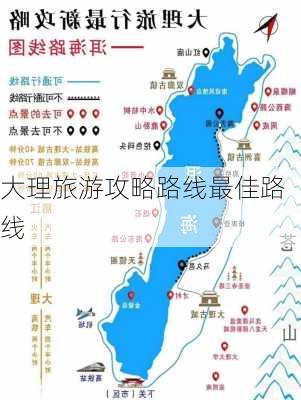 大理旅游攻略路线最佳路线-第1张图片-欧景旅游网