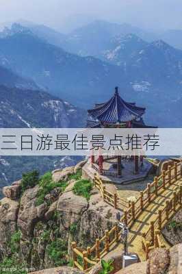 三日游最佳景点推荐-第1张图片-欧景旅游网